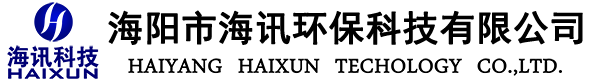 海讯环保科技有限公司