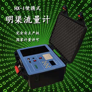 <strong>便携式明渠流量计</strong>