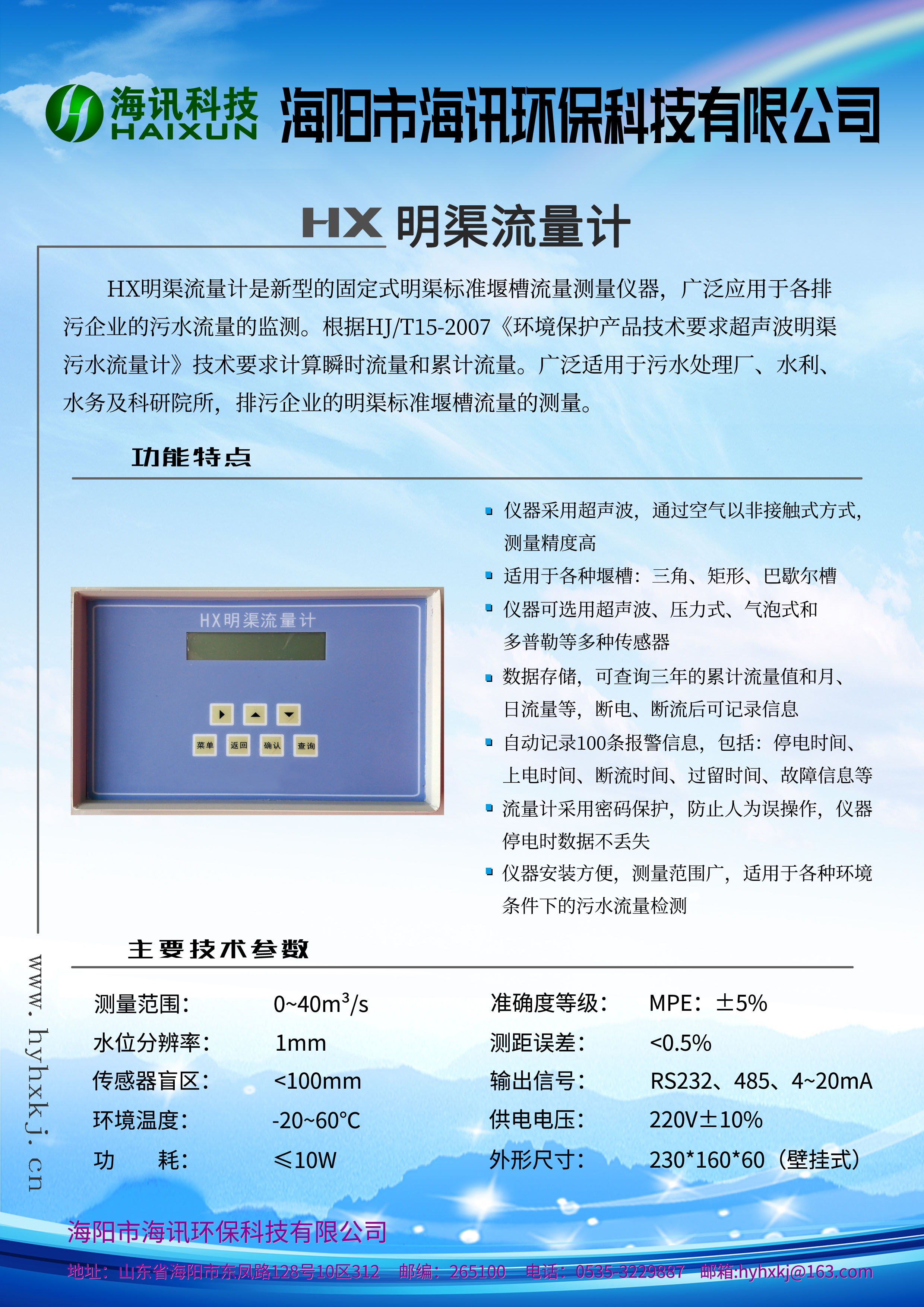 HX在线式明渠流量计